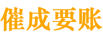 伽师催成要账公司